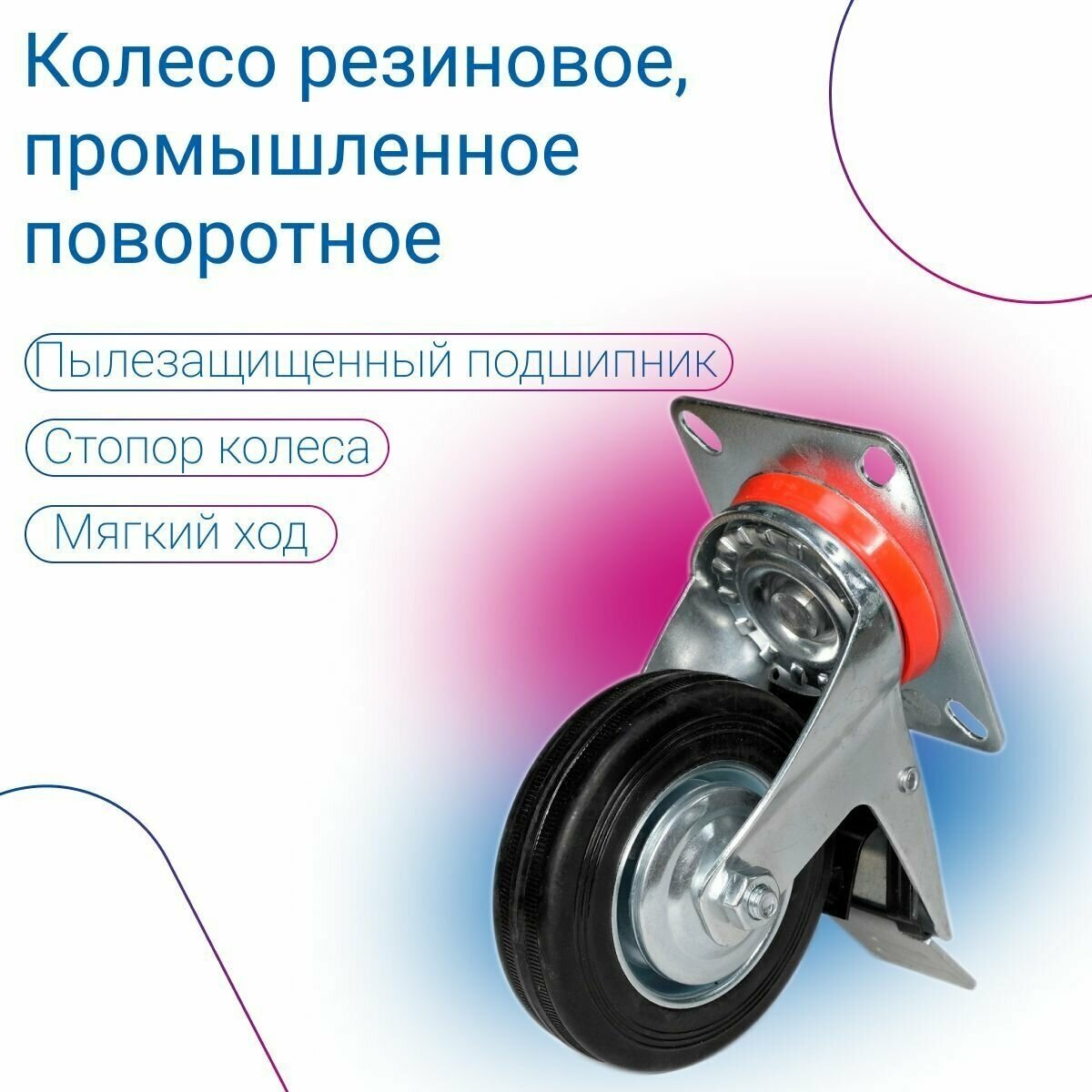 Кoлеcо резиновое промышленное поворотное с тормозом 100 мм