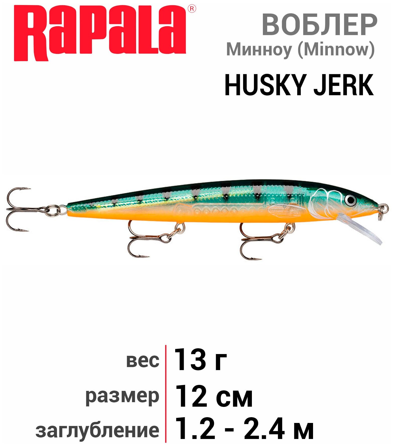 Воблер Rapala Husky Jerk HJ12-GP, 120 мм, 13 г, №3.5