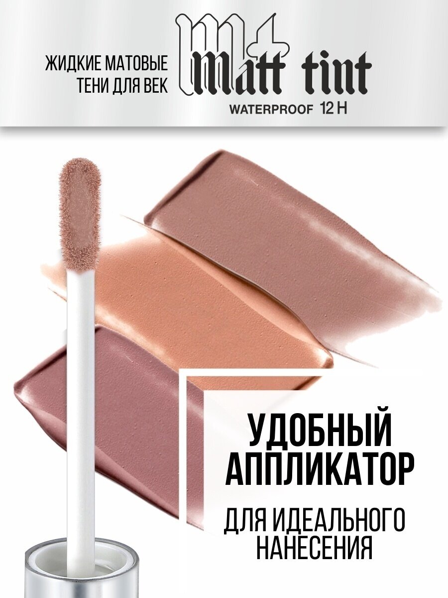 Тени для век LUXVISAGE MATT TINT LIQUID EYESHADOW WATERPROOF 12H жидкие матовые тон 109 - фотография № 12