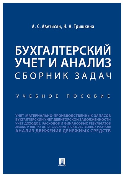 Аветисян А. С, Тришкина Н. А. "Бухгалтерский учет и анализ. Сборник задач. Учебное пособие"