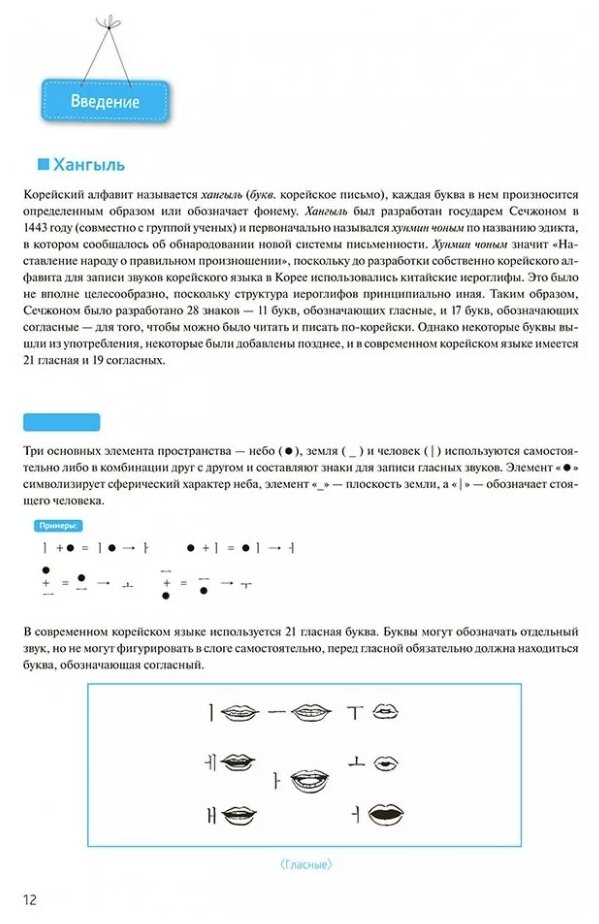 Корейский язык. Курс для самостоятельного изучения для начинающих. Ступень 1 - фото №11