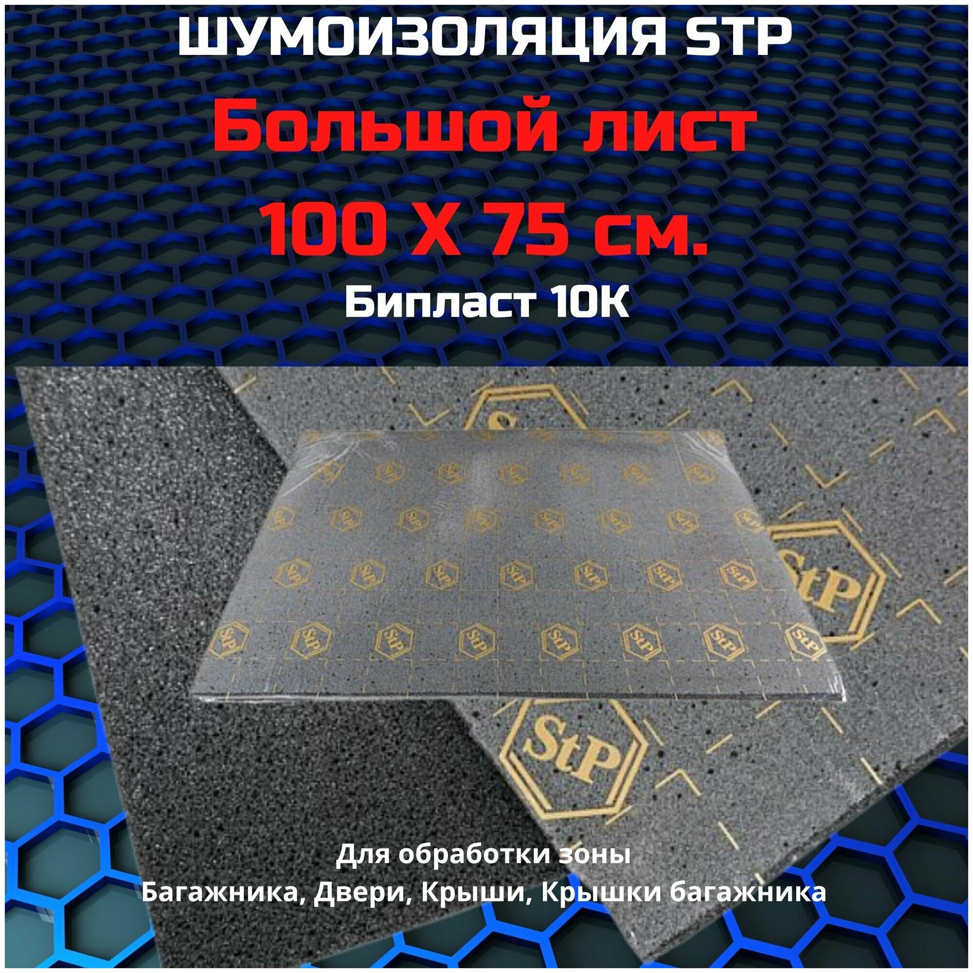 Звукоизоляция StP Biplast 10 K / СТП Бипласт 10 K (1 лист, размер листа 75см. х 100см.)