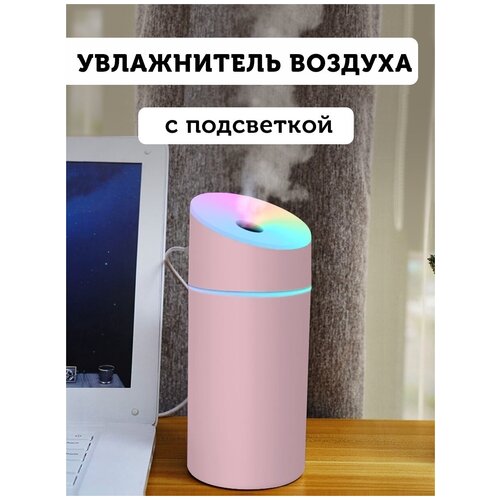 Диффузор для увлажнения воздуха LISM Pelembab Udara Lampu RGB 450 мл - SJD-03 Розовый 69900₽