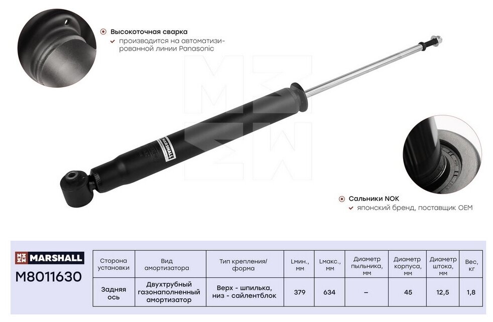 Амортизатор зад лев Marshall M8011630