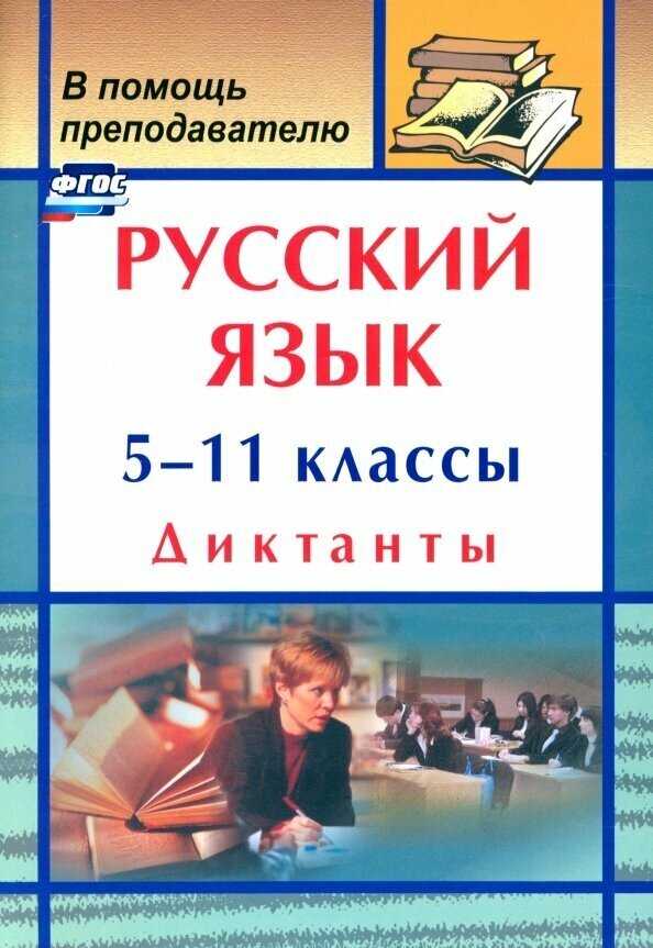 Русский язык. 5-11 классы. Диктанты. - фото №2