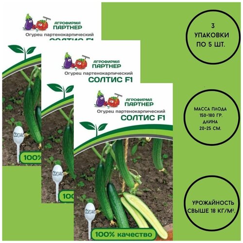 Семена огурцов: солтис F1 / агрофирма партнер/ 3 упаковки по 5 штук.
