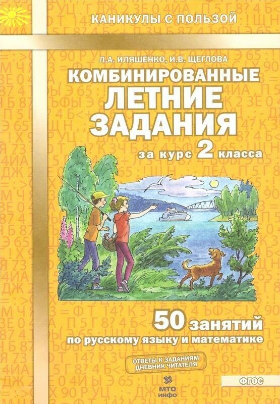 Комбинированные летние задания за курс 2 класс 50 занятий по русскому языку и математике. (ФГОС)