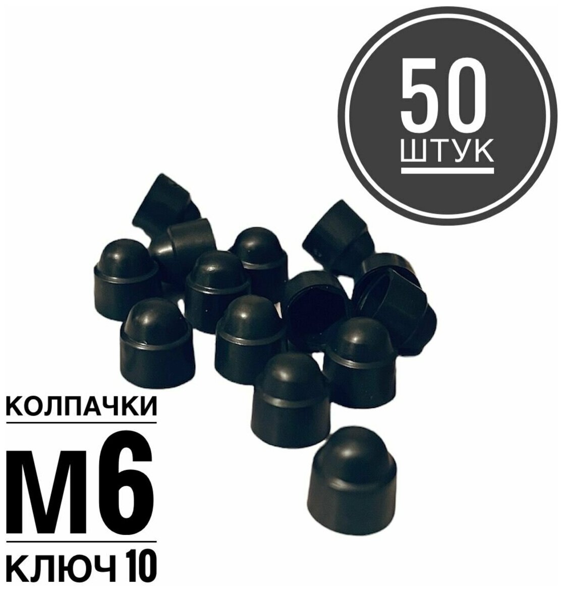 Колпачок М6 на гайку/болт пластиковый декоративный под ключ 10 (50 штук)