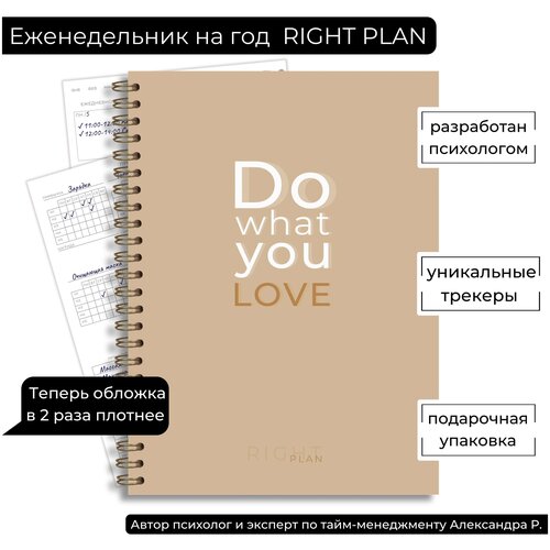 Планер еженедельник Right Plan 
