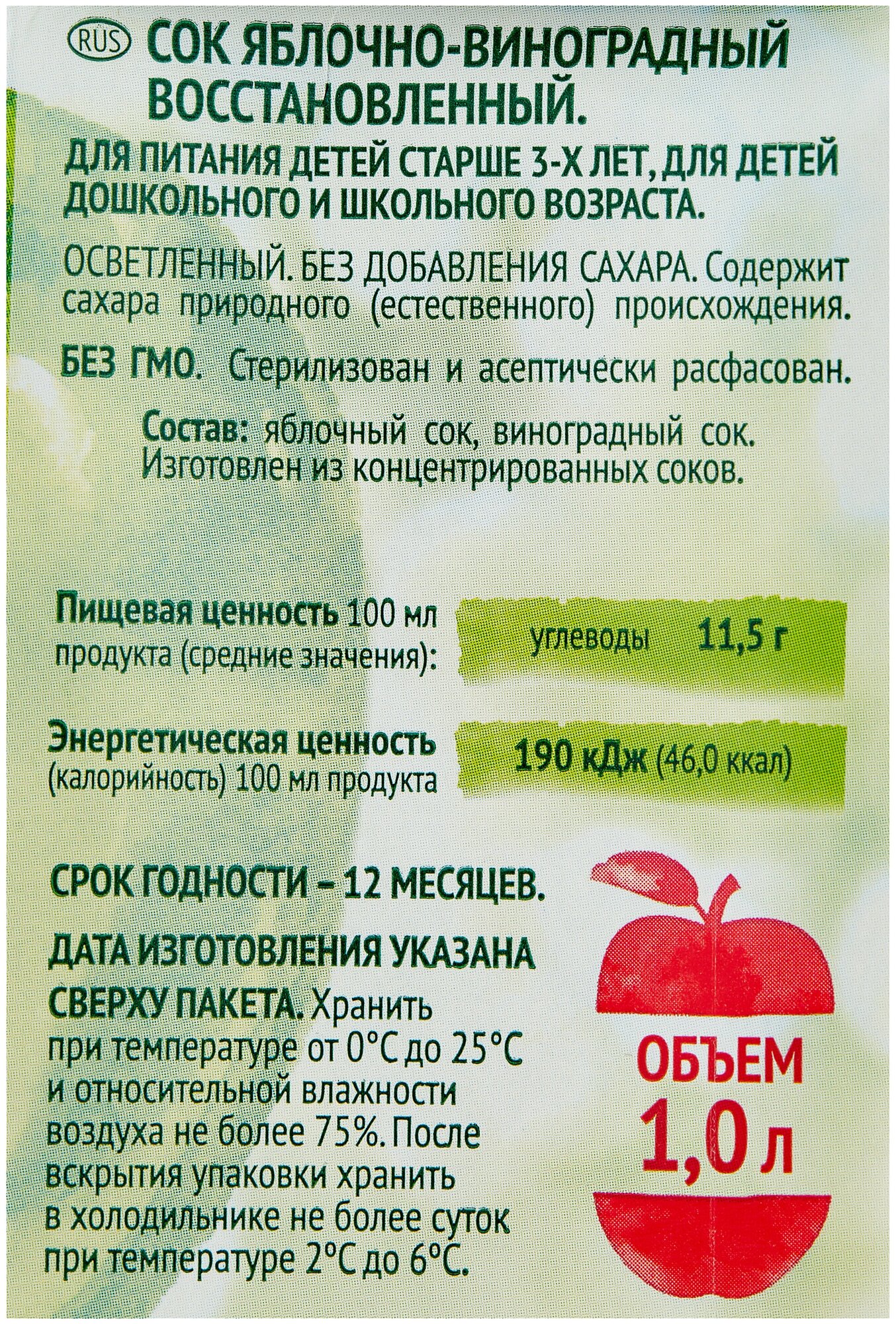 Сок яблочно-виноградный осветленный восстановленный 6 шт - фотография № 3