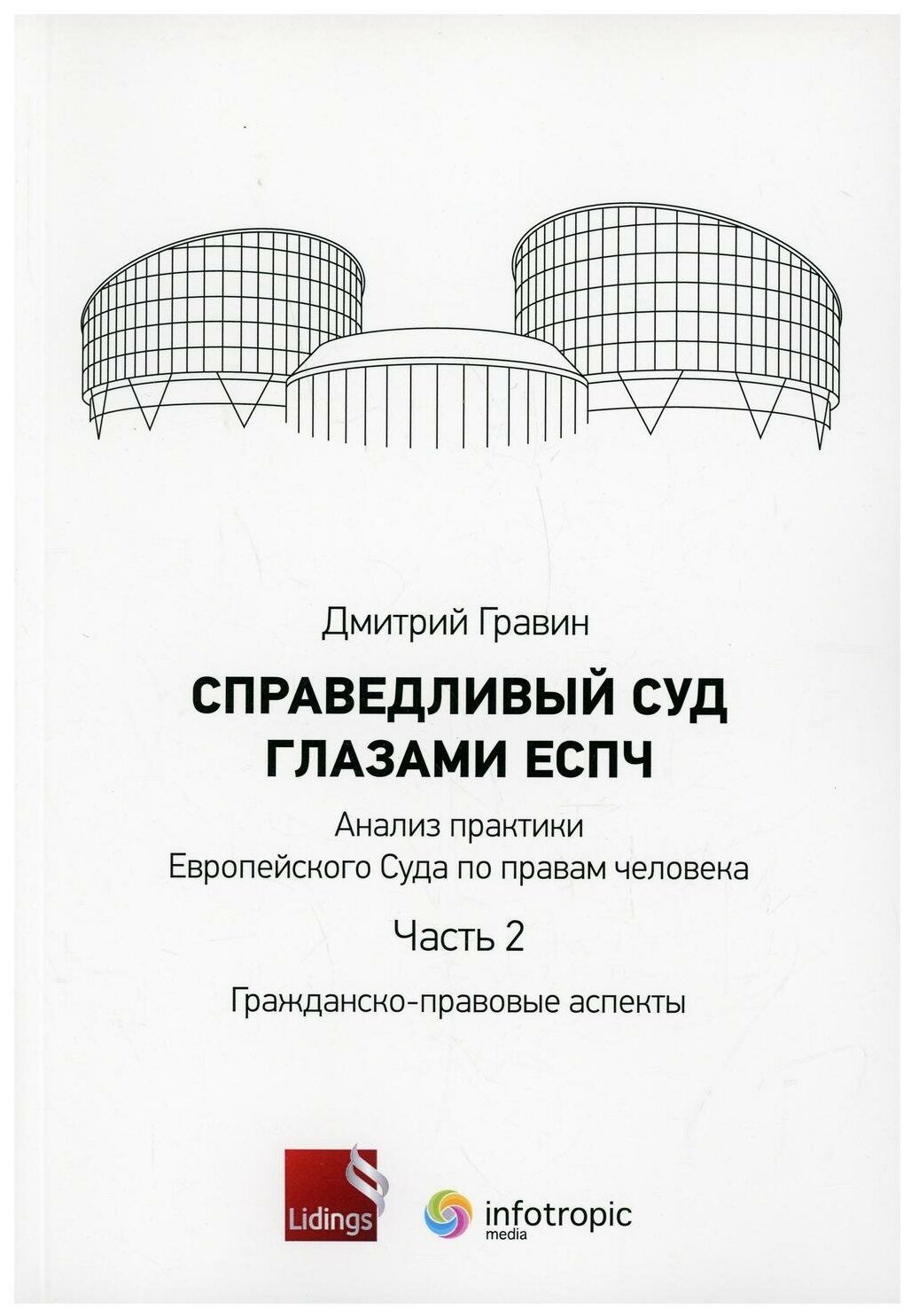 Справедливый суд глазами ЕСПЧ. Анализ практики Европейского Суда по правам человека. Часть 2 - фото №1