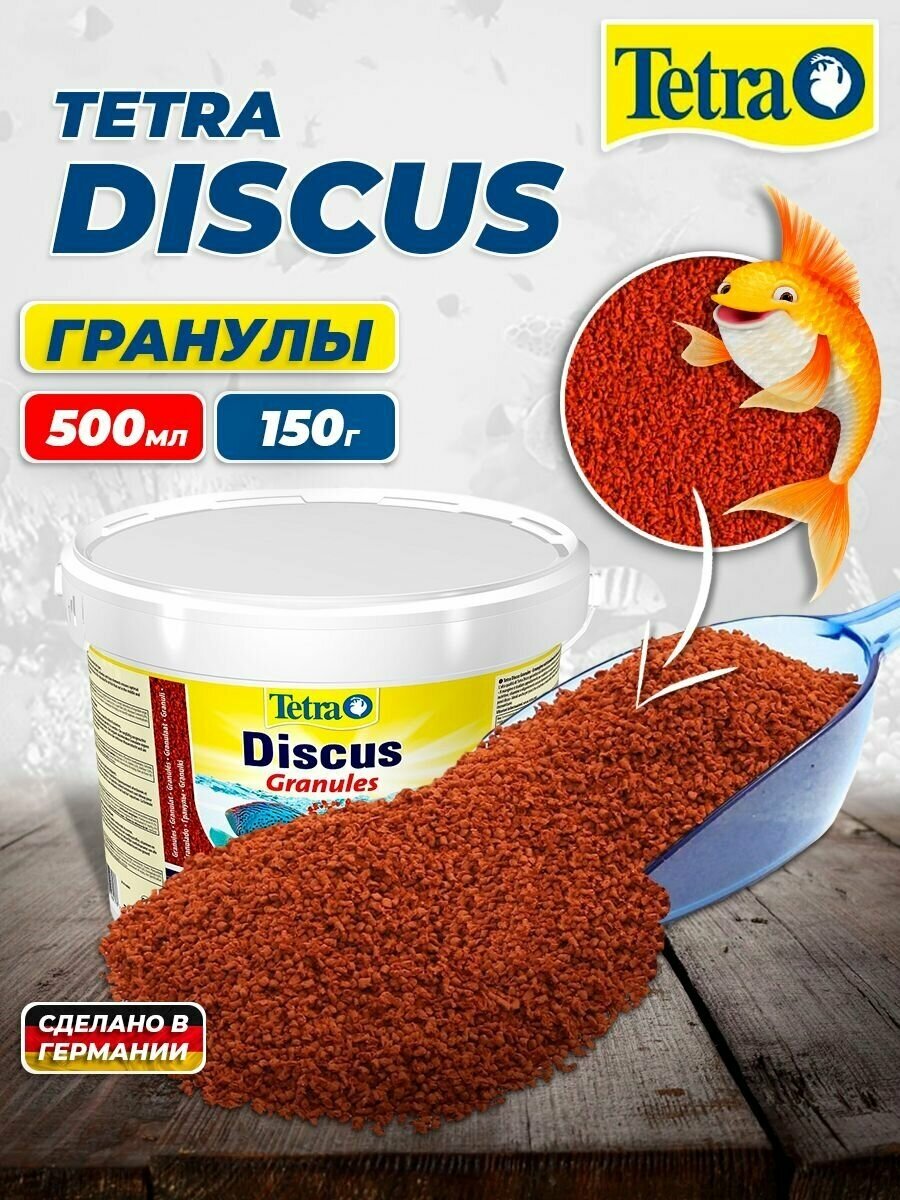 Корм для рыб Tetra Discus Granules 500 мл, гранулы для дискусов