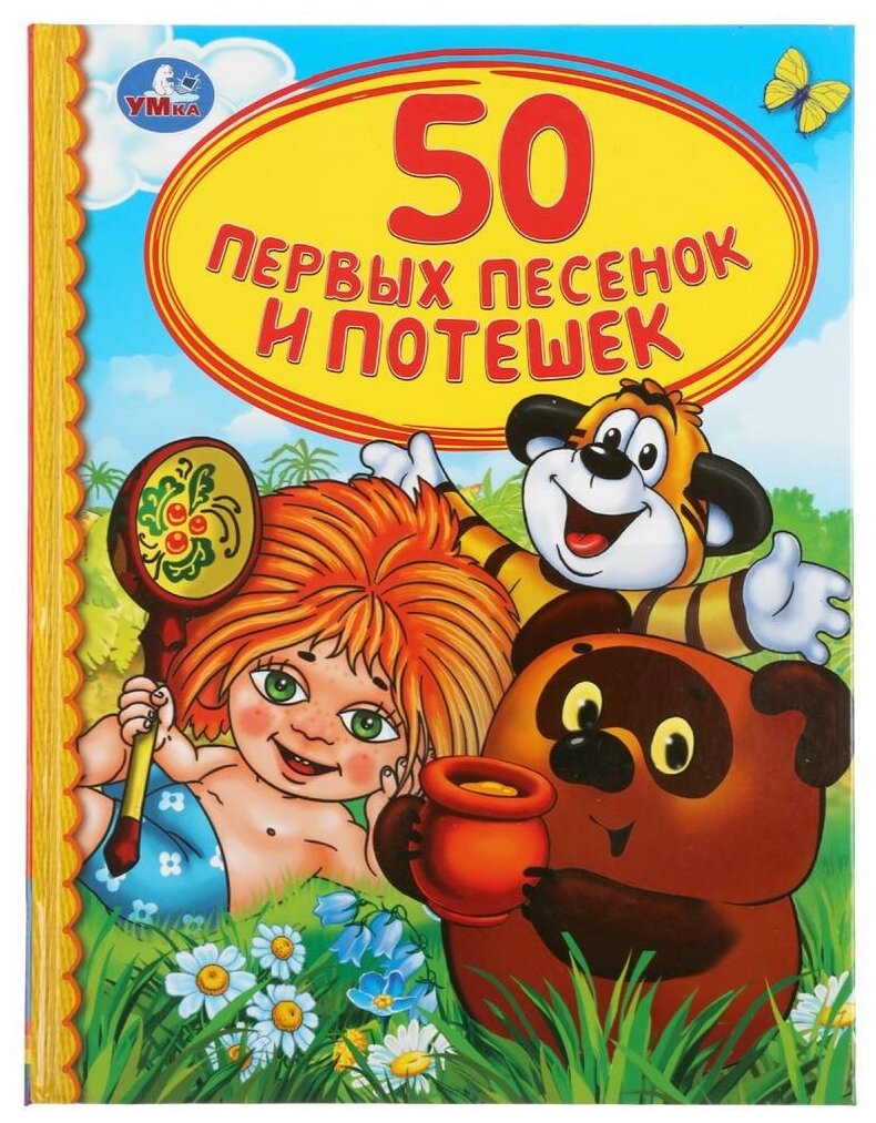 Книга "50 первых песенок и потешек" (Детская библиотека) Умка 978-5-506-03799-6