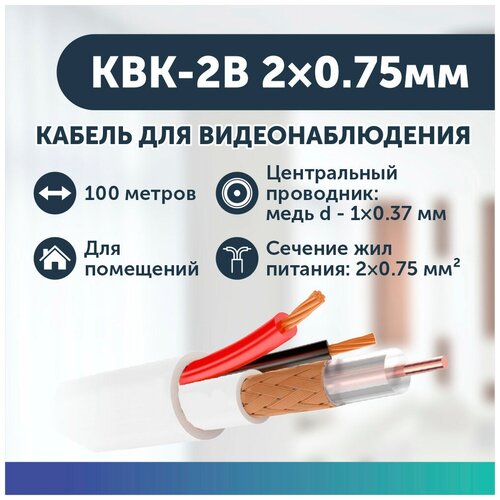 Кабель для видеонаблюдения комбинированный КВК-2В 2х0.75мм (100 метров) кабель комбинированный для систем видеонаблюдения квк 2в 2х0 5 мм2 200м