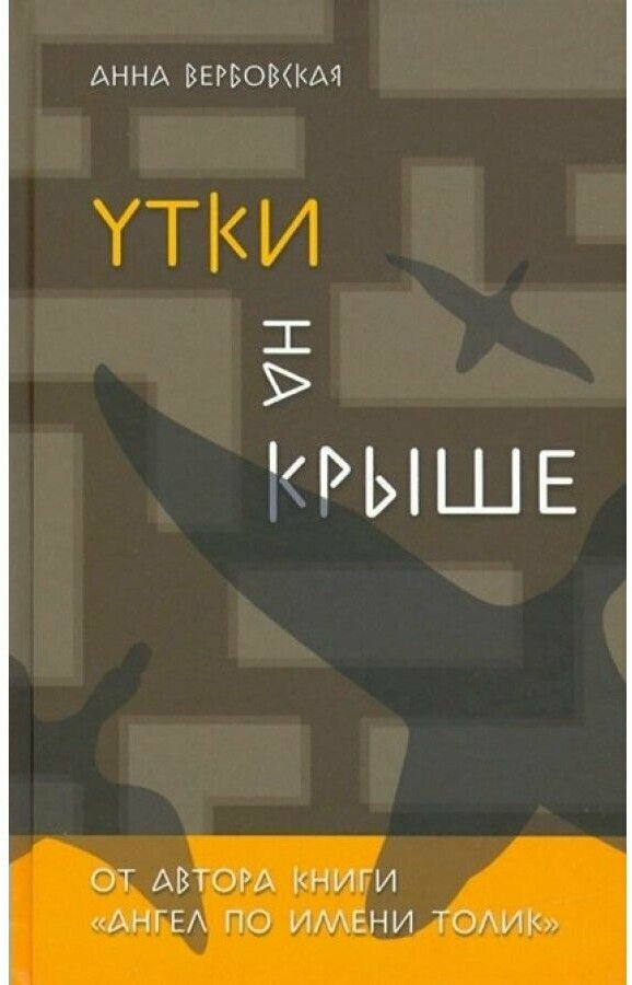 Утки на крыше (Вербовская Анна Михайловна) - фото №1