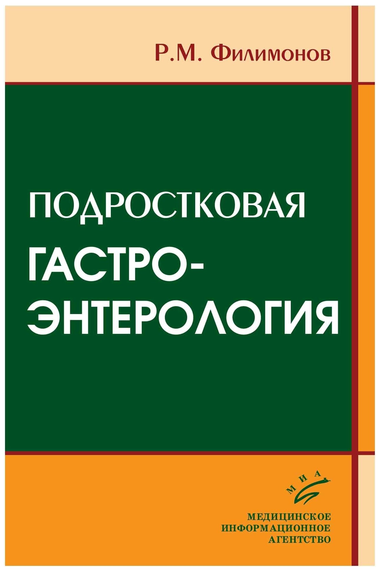 Подростковая гастроэнтерология