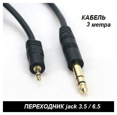 Кабель переходник аудио с разъема Jack 3.5 M / 6,5 M (3 метра) для наушников, микрофона, колонок, электро гитары, пианино