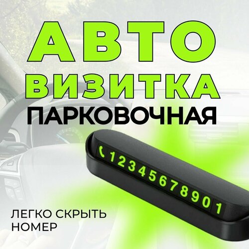 Авто визитка парковочная на торпеду, черная