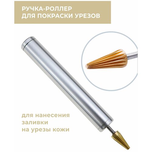 Ручка-роллер (конус) для нанесения краски на урез кожи / ремонт сумок, ремней, портмоне