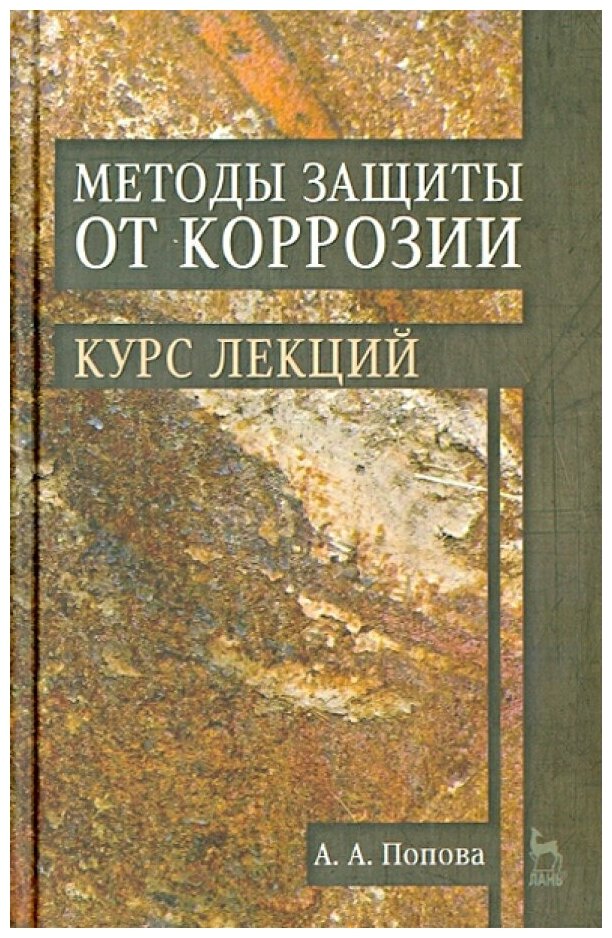 Методы защиты от коррозии.Курс лекций. Учебное пособие - фото №1