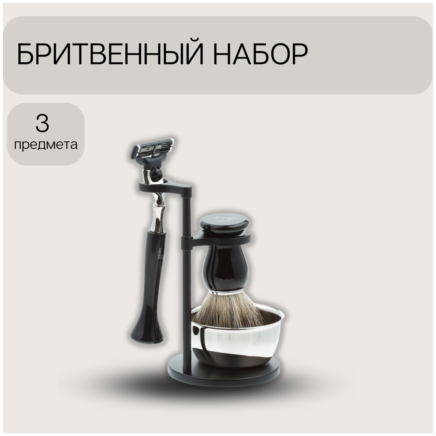 Бритвенный набор IL Ceppo: станок, помазок, чаша, подставка, черный цвет (SET-S112BNMTG)