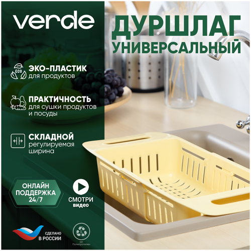 Дуршлаг складной из пищевого пластика VERDE ECO на раковину универсальный желтый