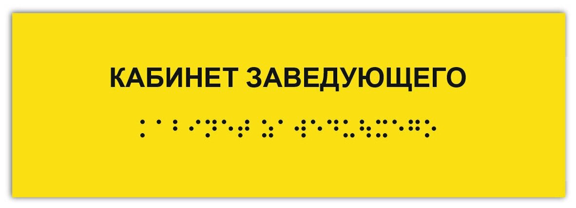 Таблички Брайля / Тактильная табличка ГОСТ со шрифтом Брайля кабинет заведующего 300х100мм