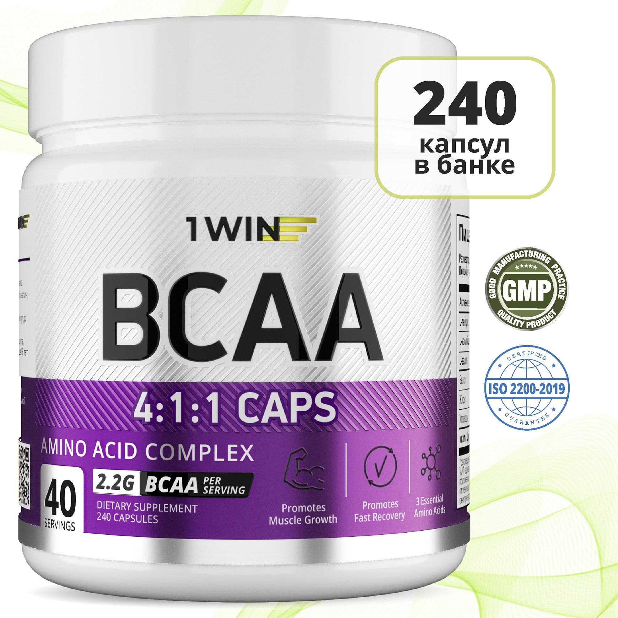BCAA 4:1:1 в капсулах 1WIN, незаменимые аминокислоты, БЦАА, БЦА, 240 капсул