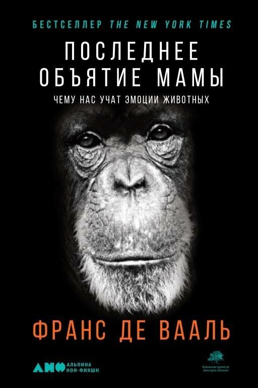 Франс Де Вааль "Последнее объятие Мамы: Чему нас учат эмоции животных (электронная книга)"