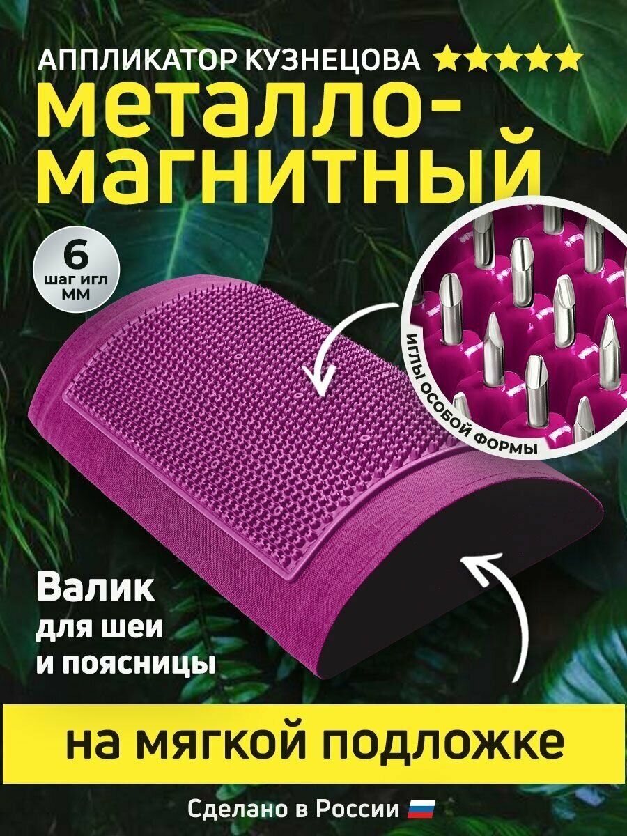 Аппликатор Кузнецова. Массажный валик игольчатый металло-магнитный фиолетовый.