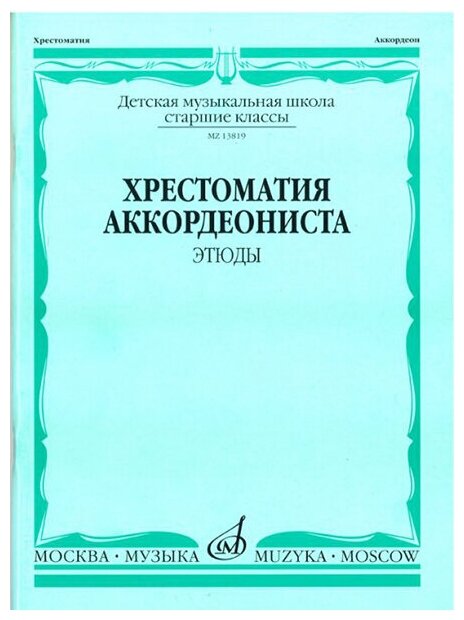 13819МИ Хрестоматия аккордеониста. Старшие классы ДМШ. Этюды. Сост. А. Талакин, Издательство "Музыка"