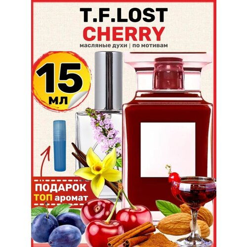 Духи масляные по мотивам Lost Cherry Лост Черри парфюм мужские женские