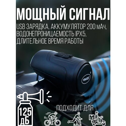 Велосипедный звонок сирена гудок ( беспроводной клаксон, элетронный сигнал, аксессуары для велосипеда, самоката, электросамоката, черный )