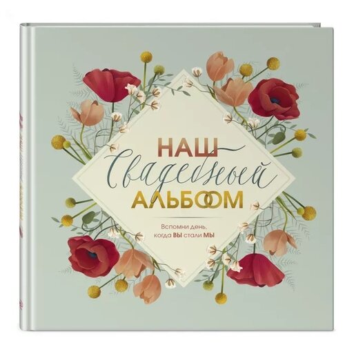 фото Родословная книга эксмо наш свадебный альбом, серый/бежевый