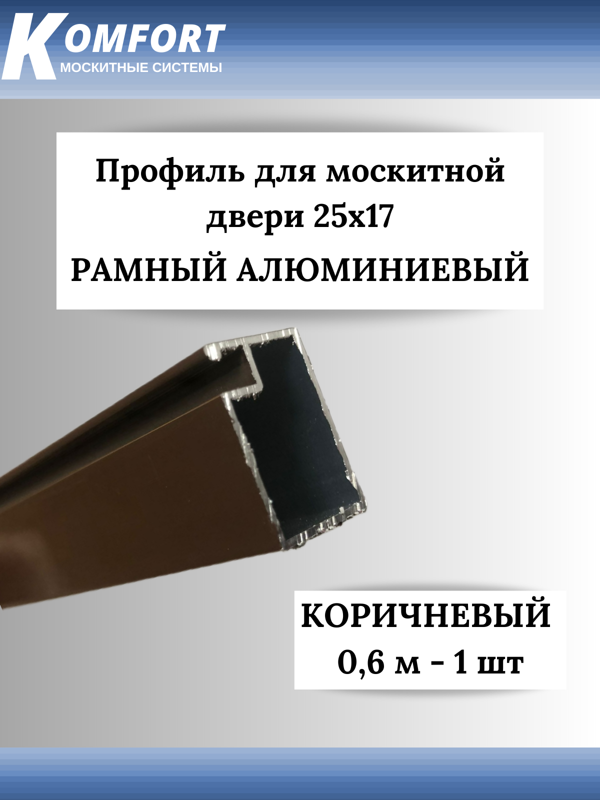 Профиль для москитной двери Рамный алюминиевый 25x17 коричневый 06 м 1 шт