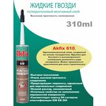 Akfix 610 Экспресс-клей монтажный полиуретановый - изображение