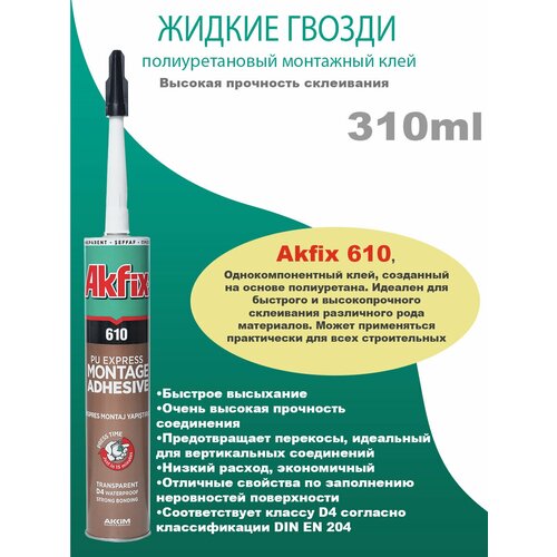 Akfix 610 (жидкие гвозди) полиуретановый монтажный экспресс клей прозрачный, 310 мл. akfix полиуретановый экспресс клей 610 50 мл ga305