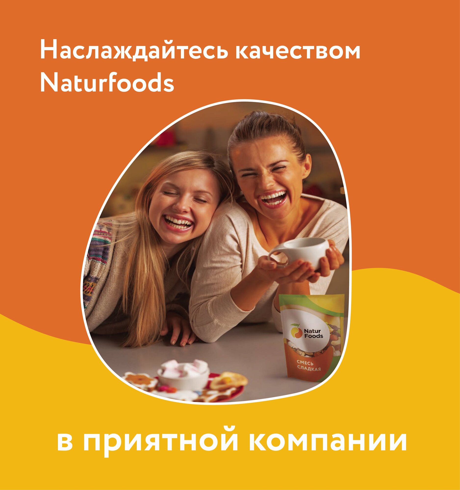 Смесь орехов и сухофруктов "Сладкая" NaturFoods (миндаль, фундук, кешью, арахис, бананы, ананас), 450г