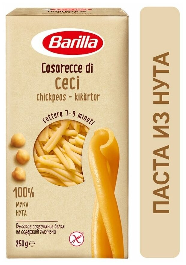 Макароны Barilla Casarecce из нутовой муки 250г - фотография № 1