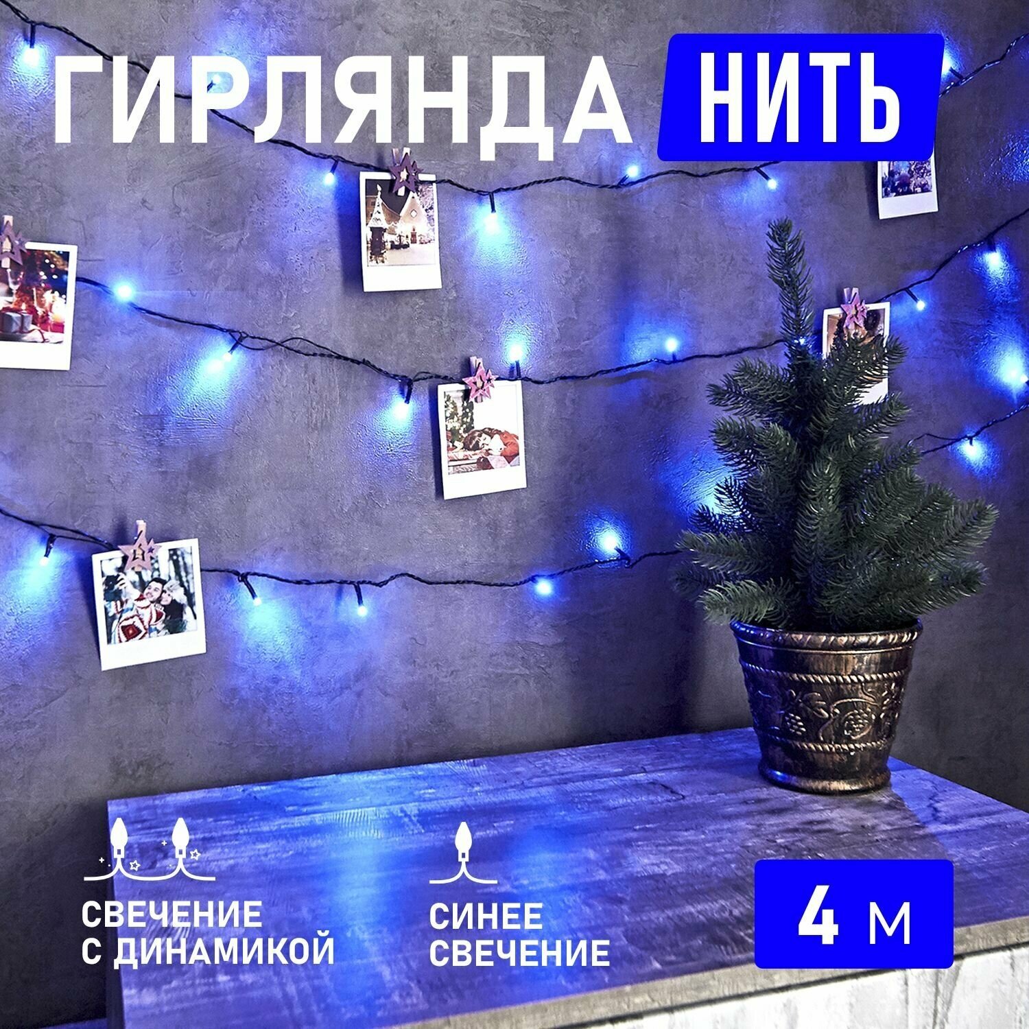 Светодиодная гирлянда Neon-Night "Твинкл-Лайт" 4 м, с 8 режимами свечения, 25 LED, цвет свечения: синий