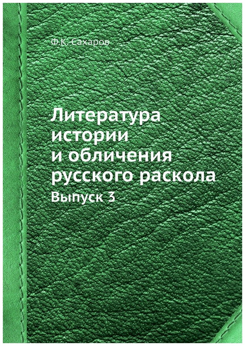 Литература истории и обличения русского раскола. Выпуск 3