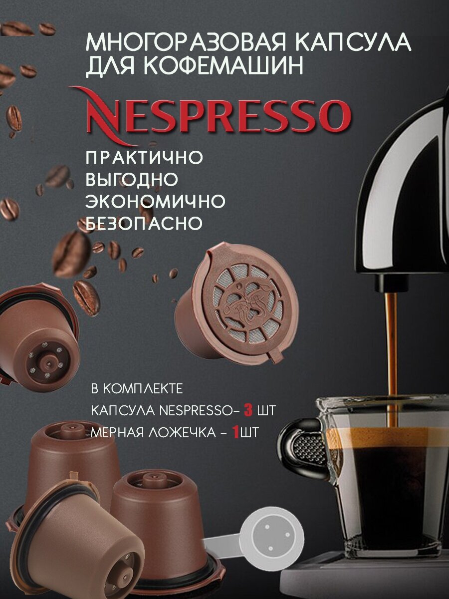 Капсулы Неспрессо Nespresso Original многоразовые 3шт для кофемашины + мерная ложечка для кофе чая какао матча