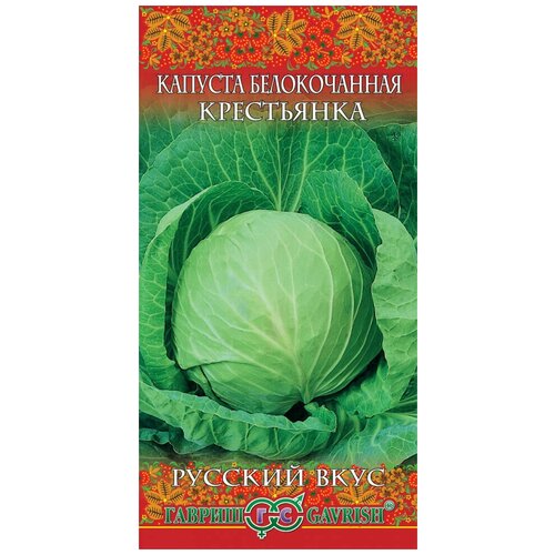 Гавриш, Капуста белокочанная, Крестьянка, для квашения серия Русский вкус! 0,1 грамм капуста белокоч крестьянка 0 5г для квашения сер русский вкус набор 10шт