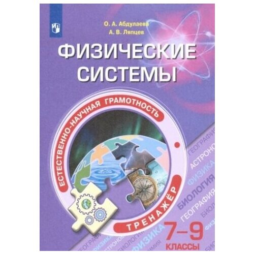 Естественно-научная грамотность. 7-9 классы. Физические системы. Тренажёр. ФГОС