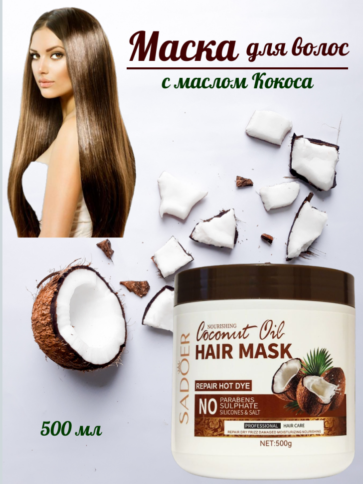 Маска для волос Coconut Oil питательная Масло Кокоса, SADOER, 500 гр