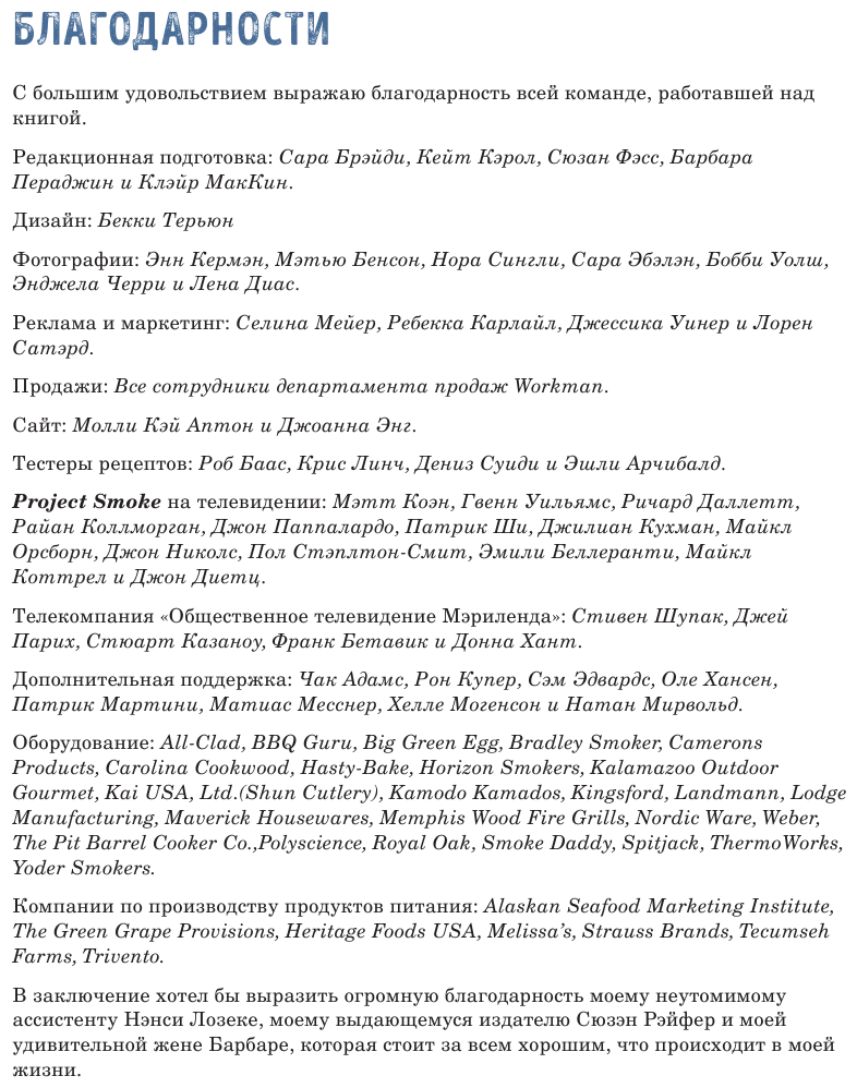 Мастер копчения. Семь шагов к мастерству в мире копченостей плюс 100 бесподобных рецептов (оф. копченая рулька) - фото №15