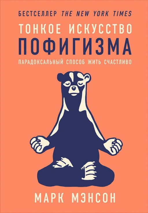 Марк Мэнсон "Тонкое искусство пофигизма: Парадоксальный способ жить счастливо (электронная книга)"