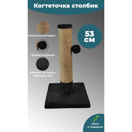 Когтеточка столбик из джута 53 см для котят и небольших кошек, пропитка кошачьей мятой, шарик игрушка, черная