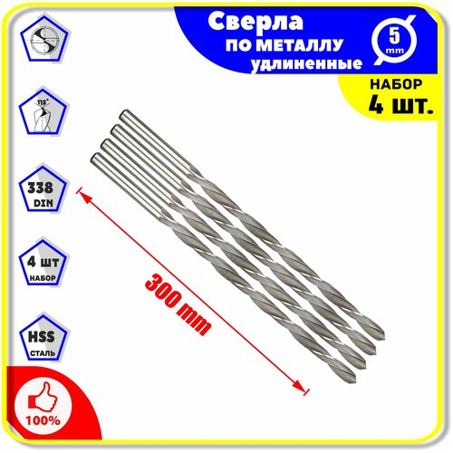 Комплект: Сверла по Металлу Удлинён 5.0 х 300мм - 4 шт. для дерева пластика ПВХ