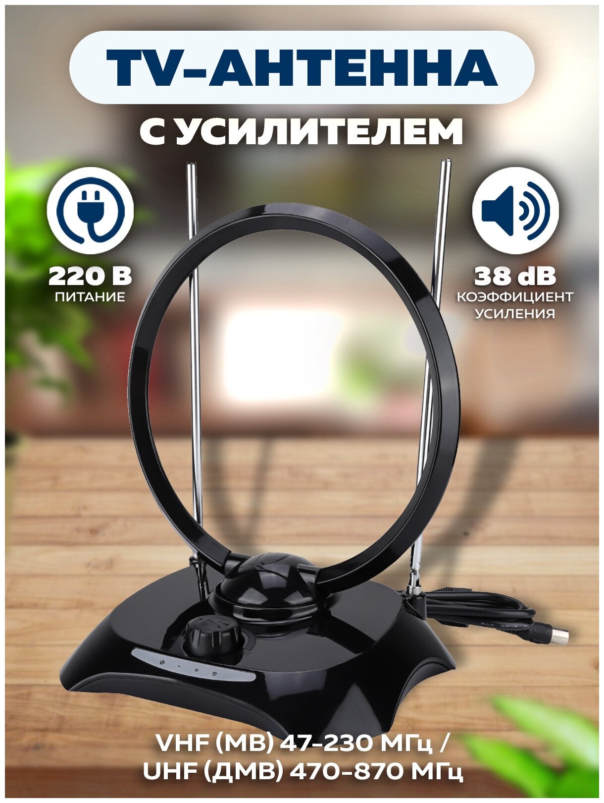 Антенна телевизионная комнатная USB с усилит (220В38дБ) OT-ANT02 Орбита